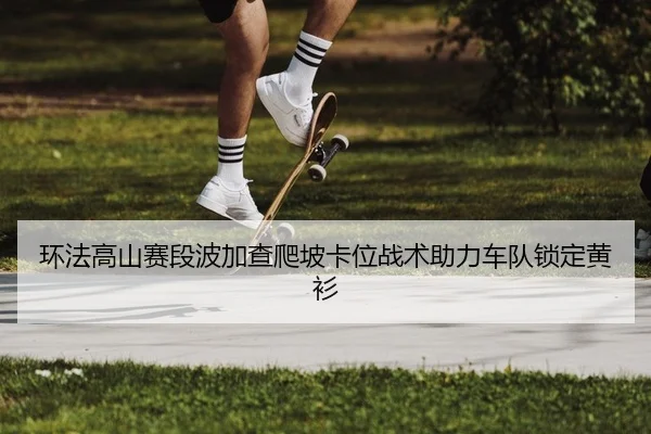 huan-fa-gao-shan-sai-duan-bo-jia-cha-pa-po-ka-wei-zhan-shu-zhu-li-che-dui-suo-ding-huang-shan-2-323.jpg